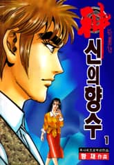 신의 향수 표지 이미지