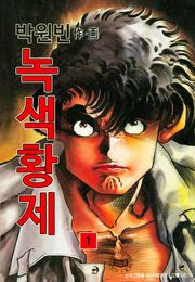 녹색황제