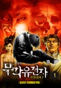 무각유전자 1화