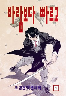 바람보다 빠르고