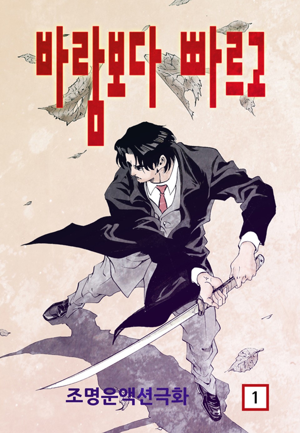 바람보다 빠르고 1권
