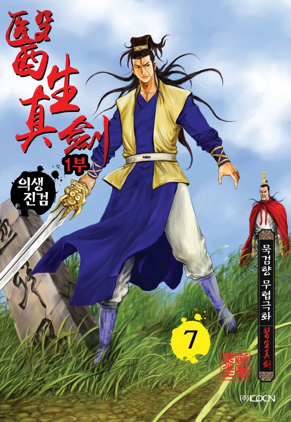의생진검 1부 7권