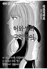 [실화배틀] 허와실의 구렁텅이 표지 이미지