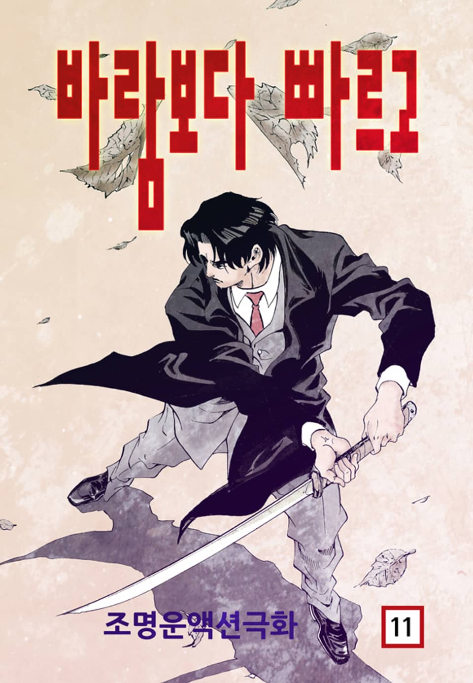 바람보다 빠르고 11권