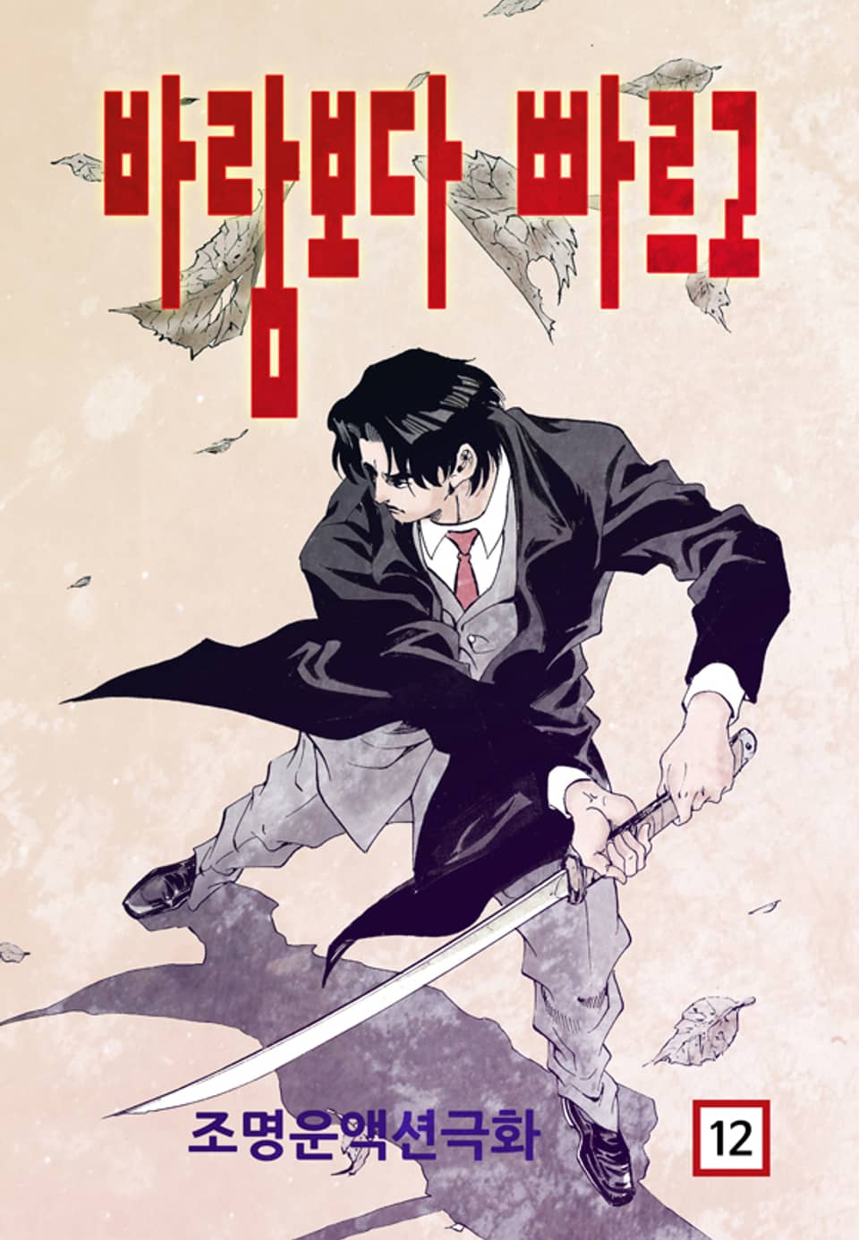 바람보다 빠르고 12권