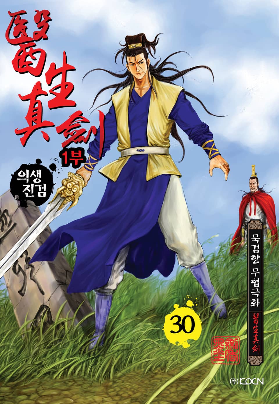 의생진검 1부 30권 (완결)