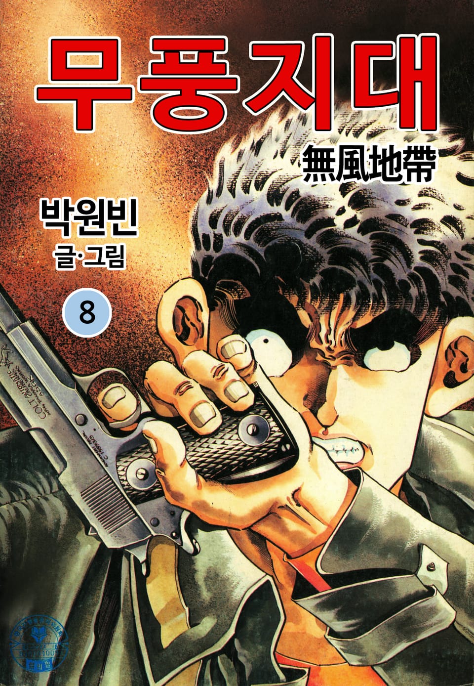 무풍지대 8권