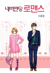 네버엔딩 로맨스 표지 이미지