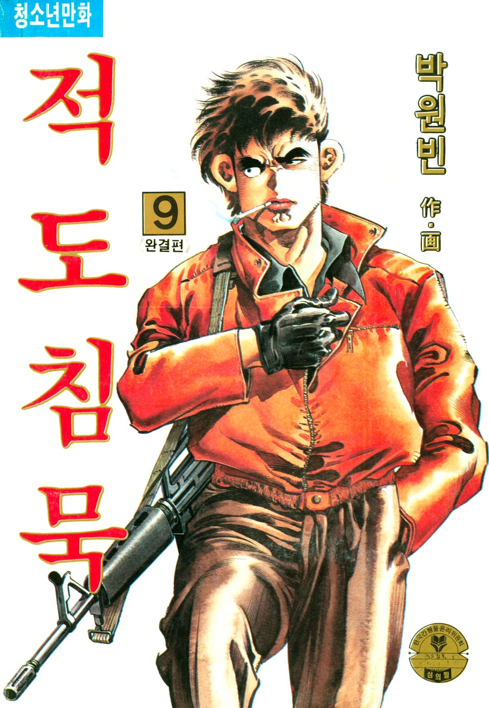 적도침묵 9권 (완결)