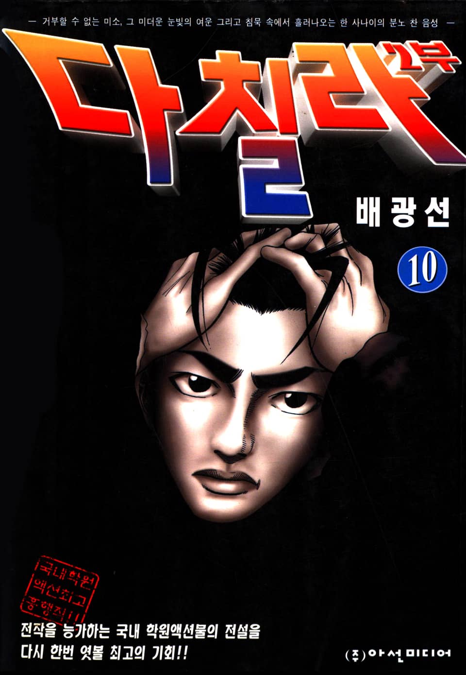 다칠라 2부 10권