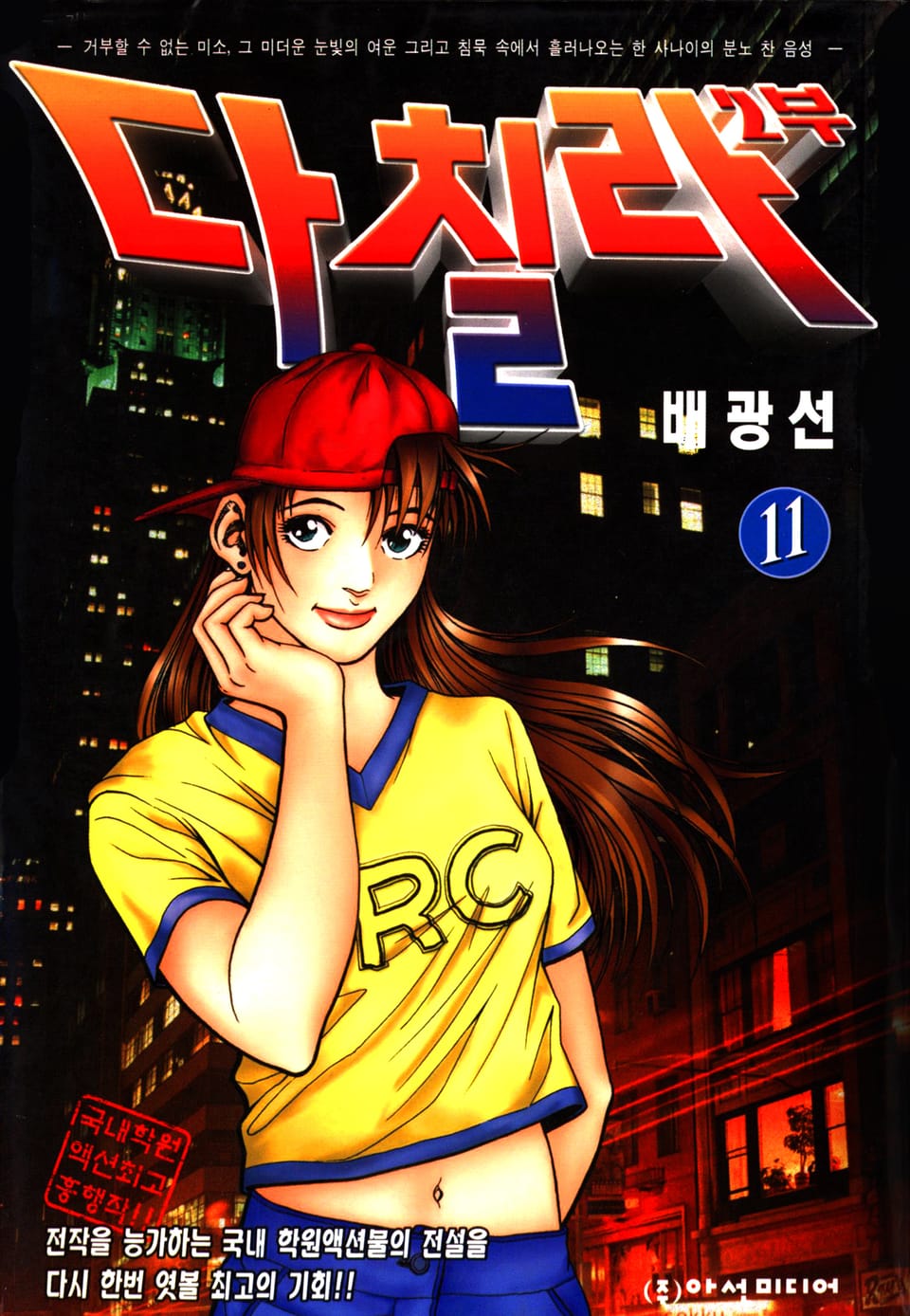 다칠라 2부 11권