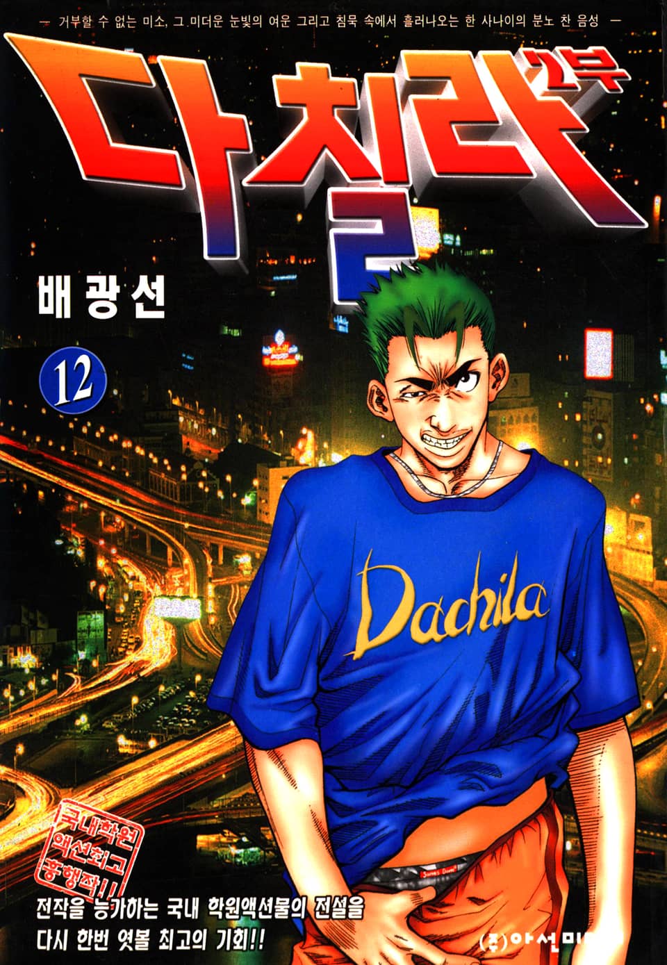 다칠라 2부 12권
