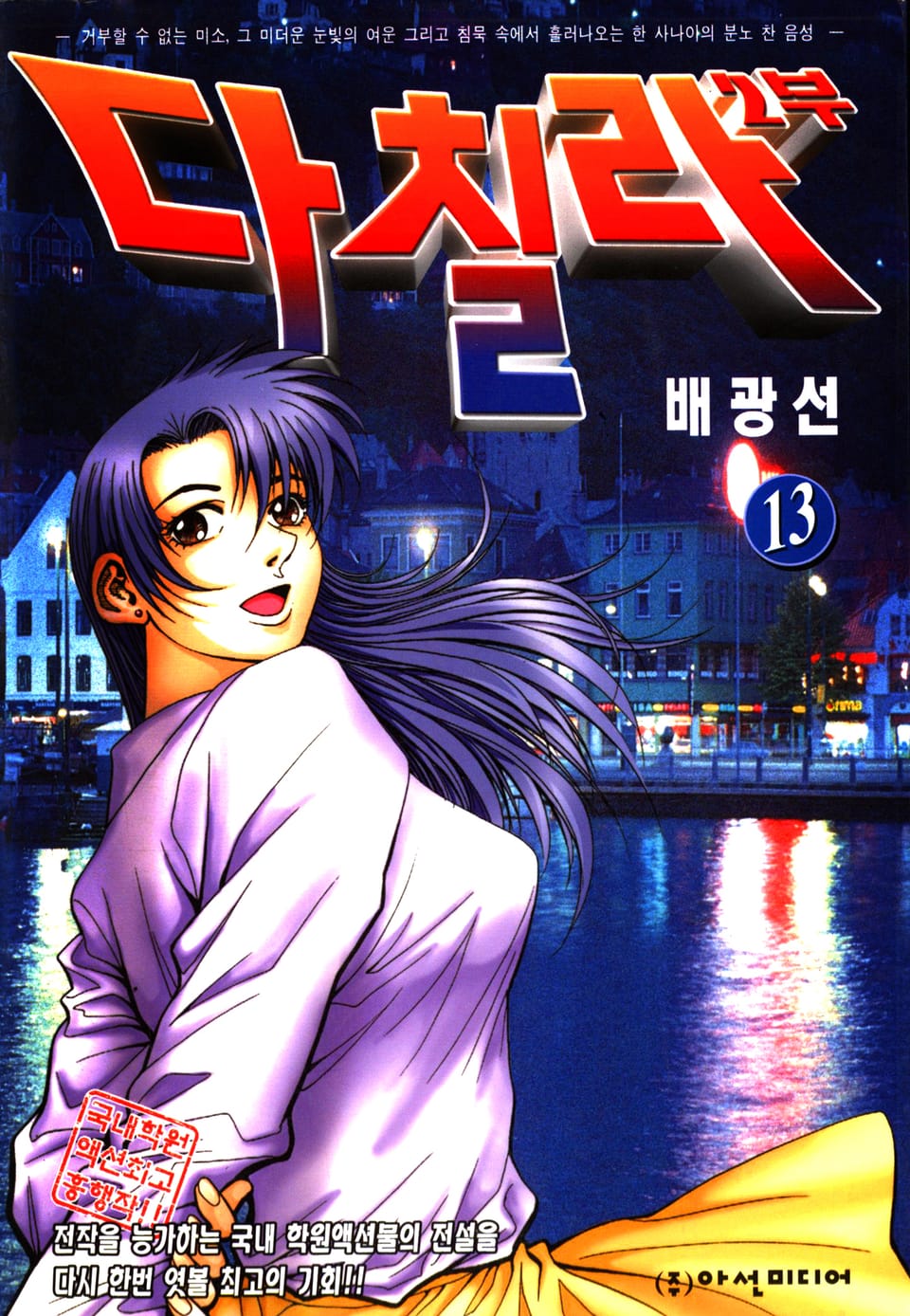 다칠라 2부 13권