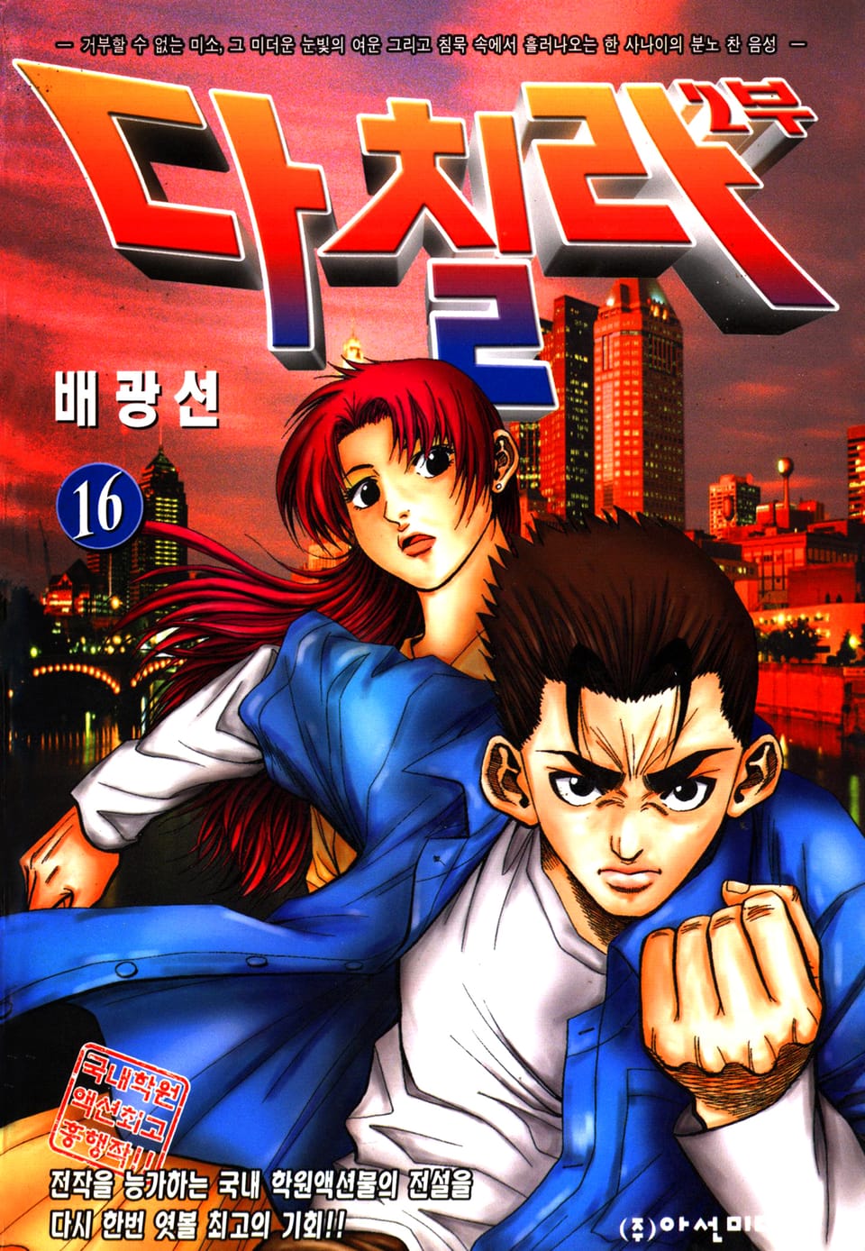 다칠라 2부 16권