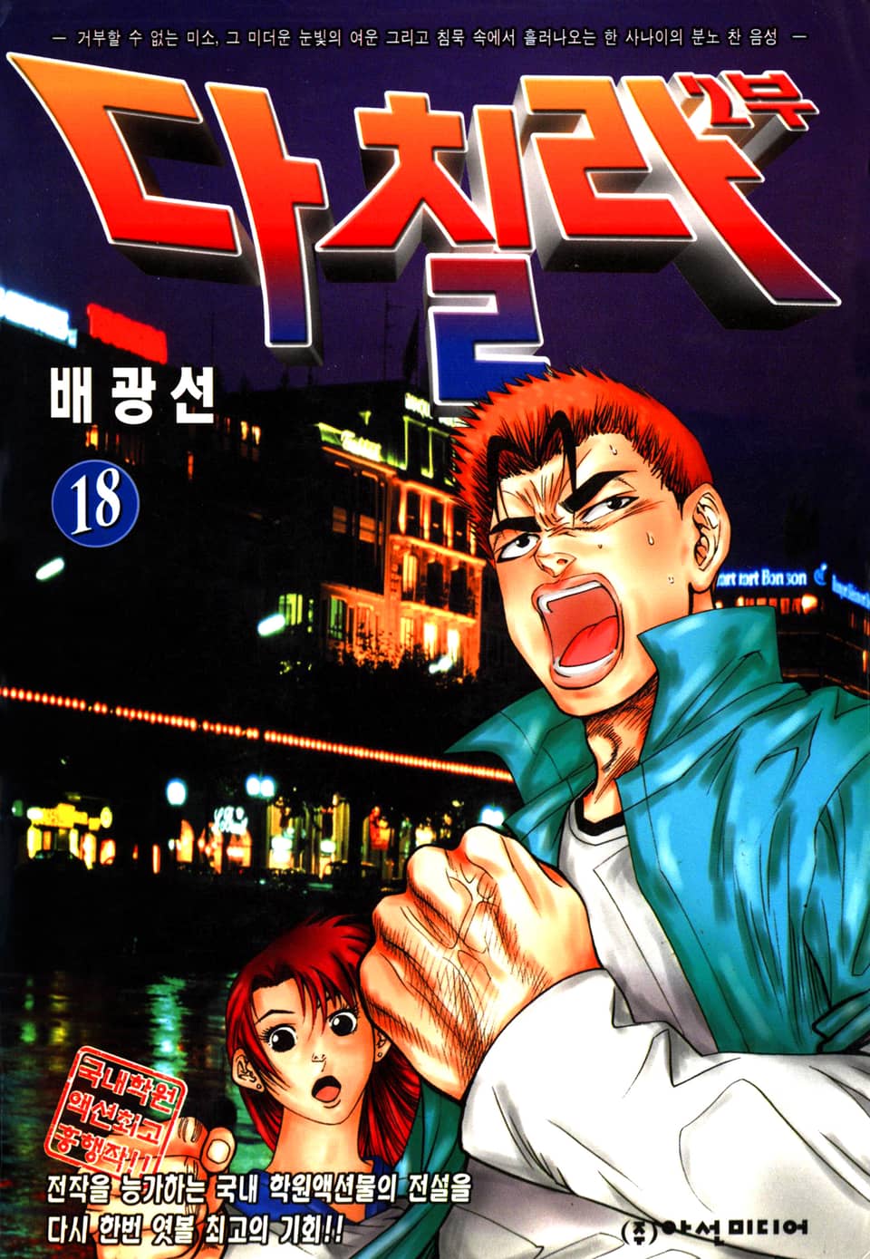 다칠라 2부 18권