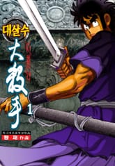 대살수 표지 이미지