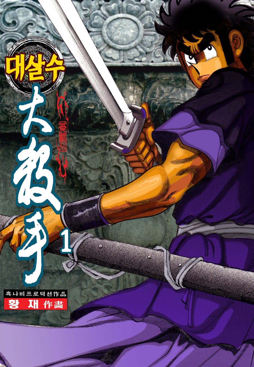 대살수 1권