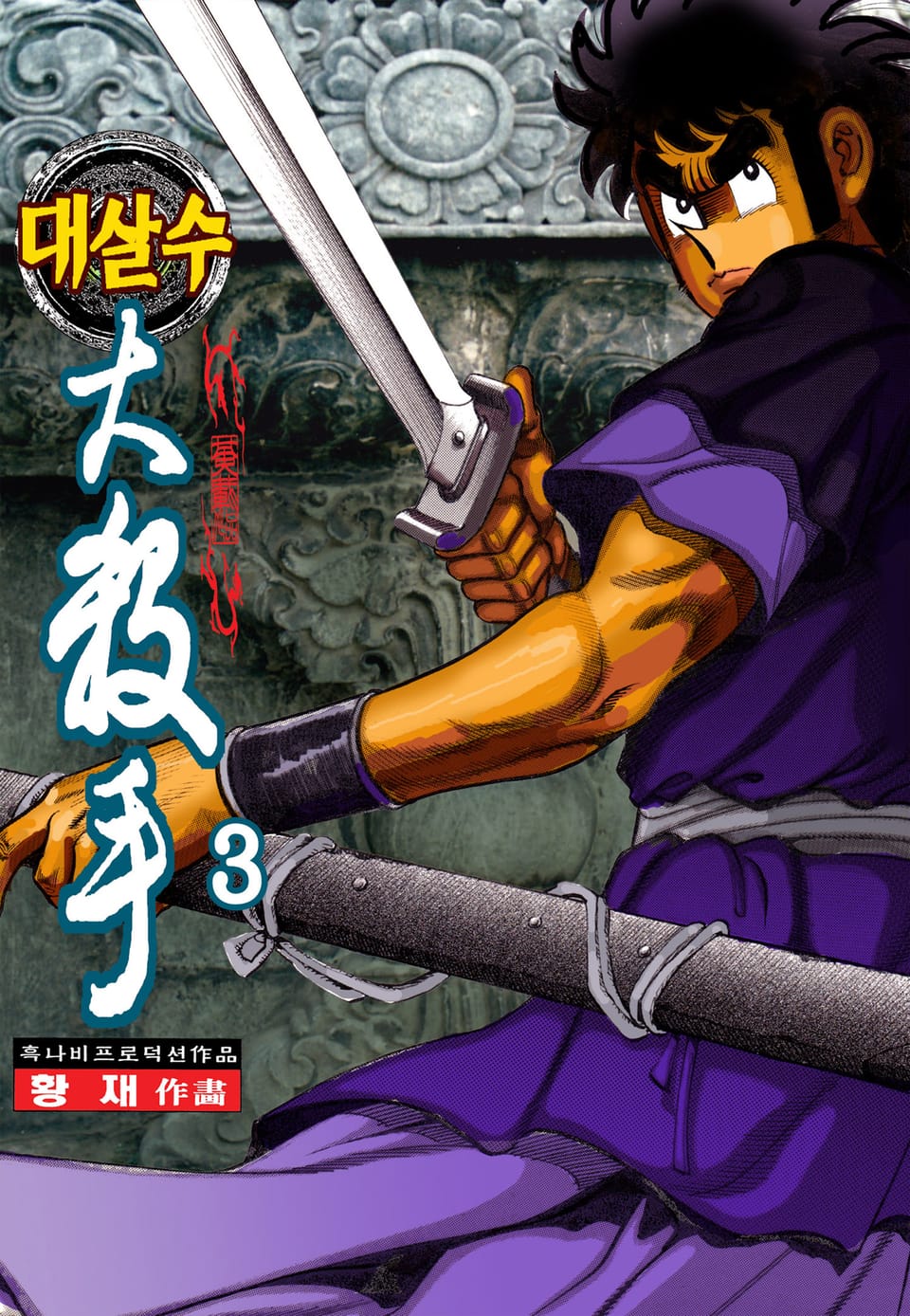 대살수 3권