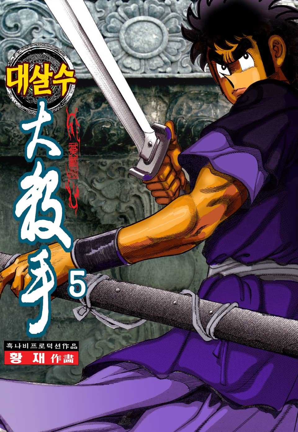대살수 5권