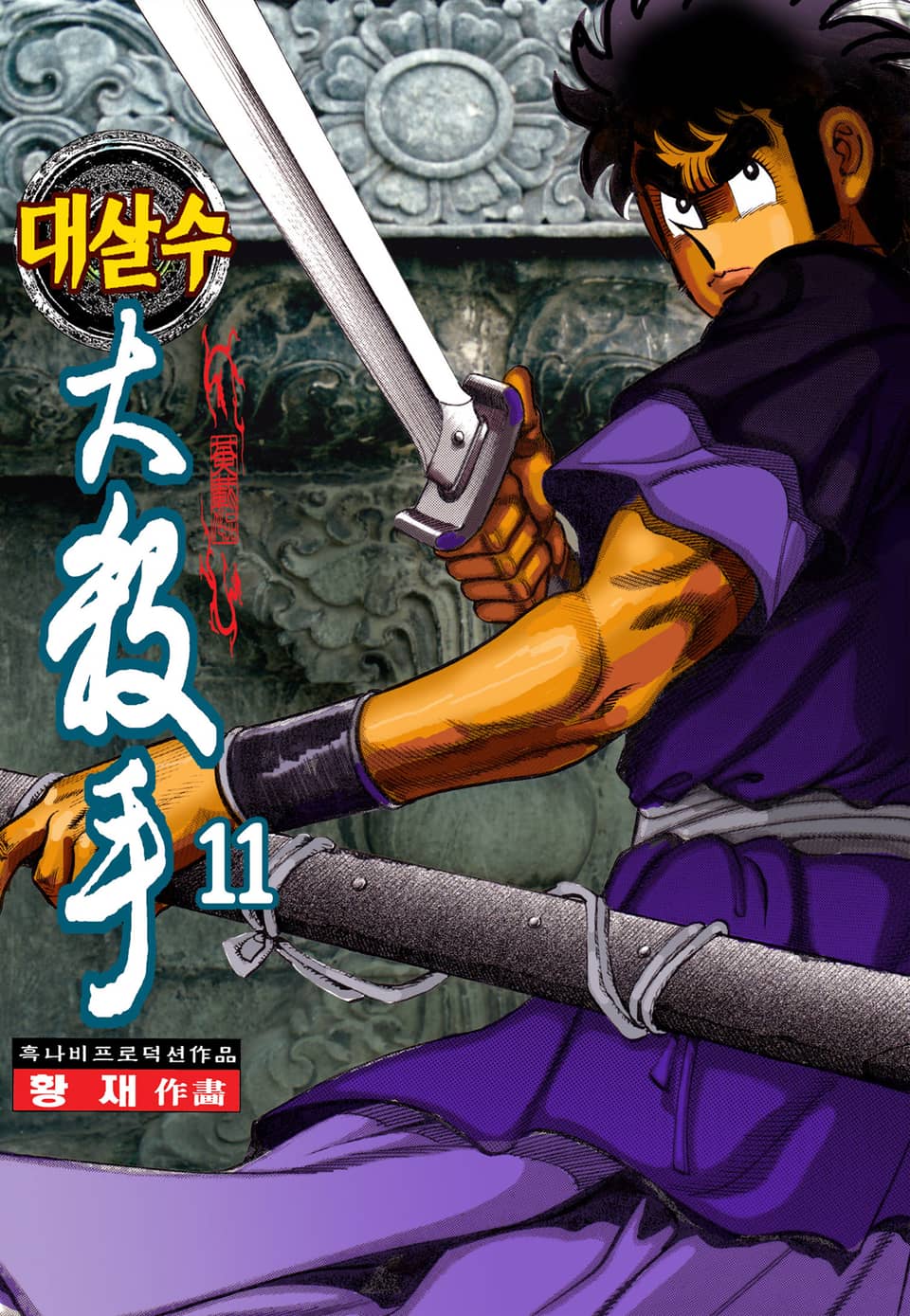 대살수 11권