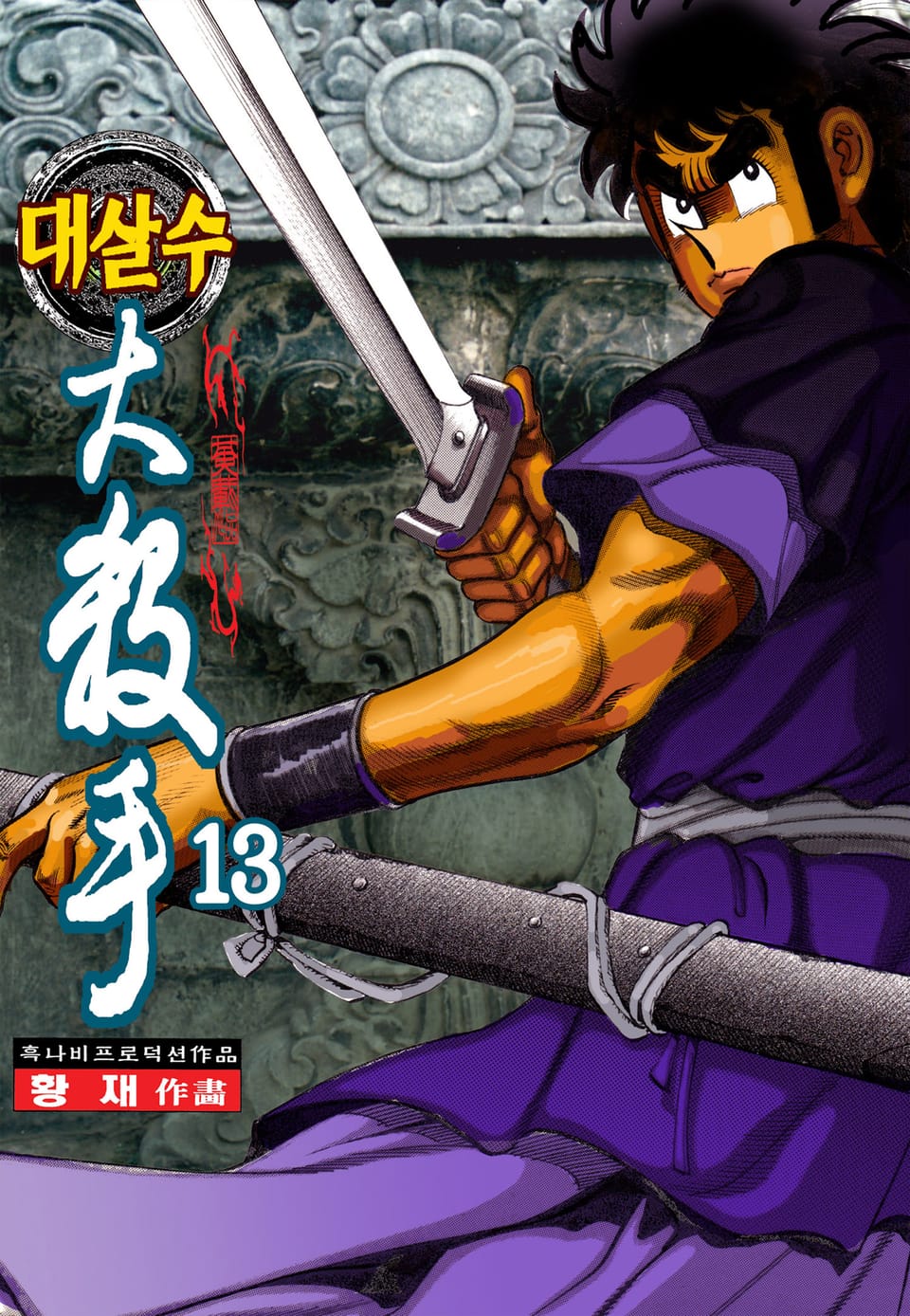 대살수 13권