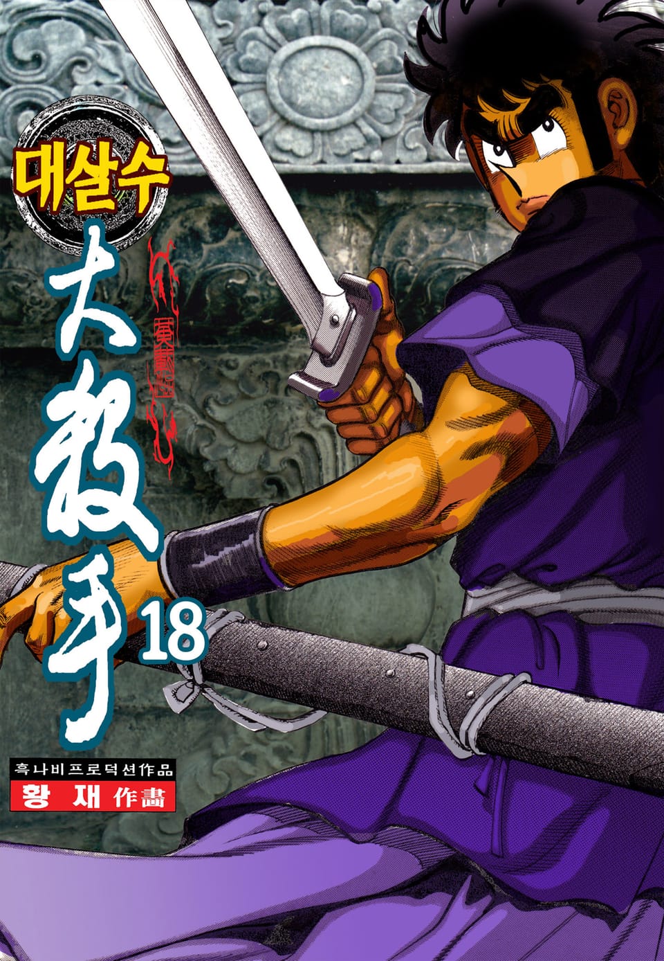 대살수 18권