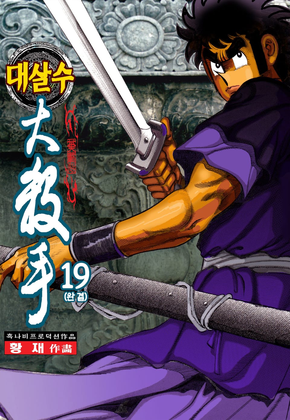 대살수 19권 (완결)
