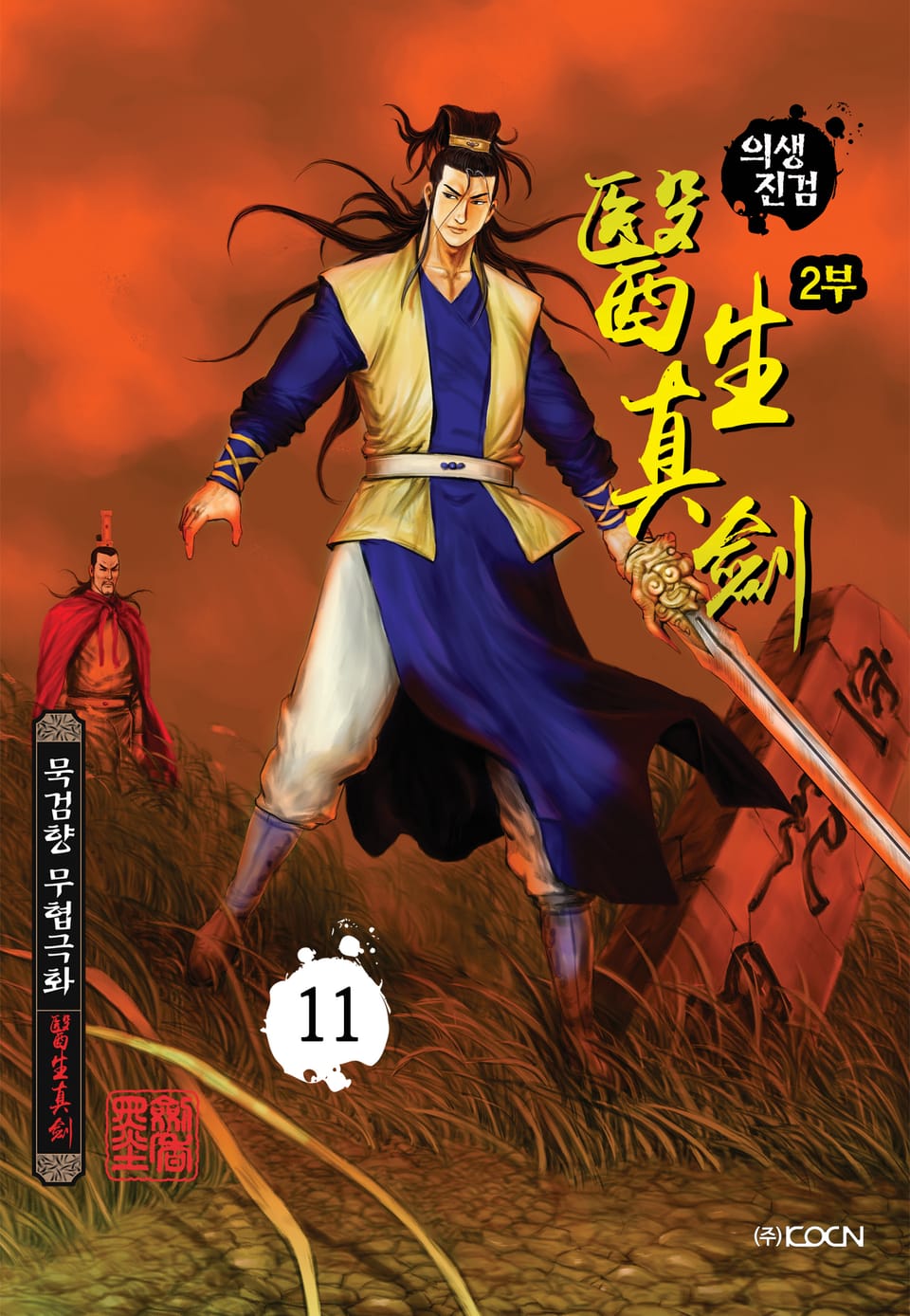 의생진검 2부 11권