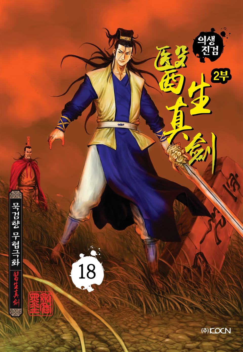 의생진검 2부 18권