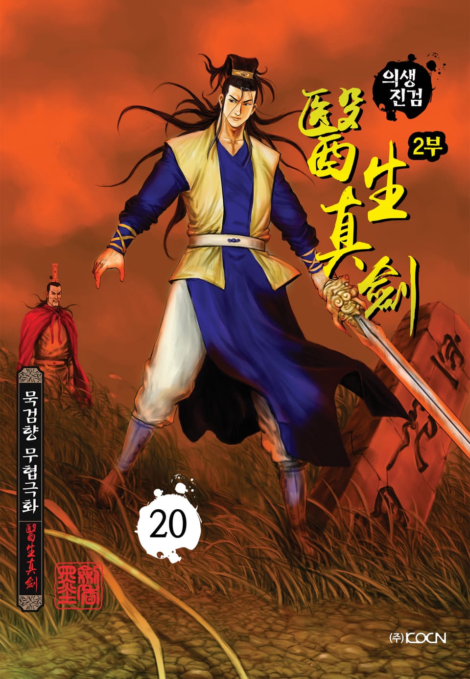 의생진검 2부 20권