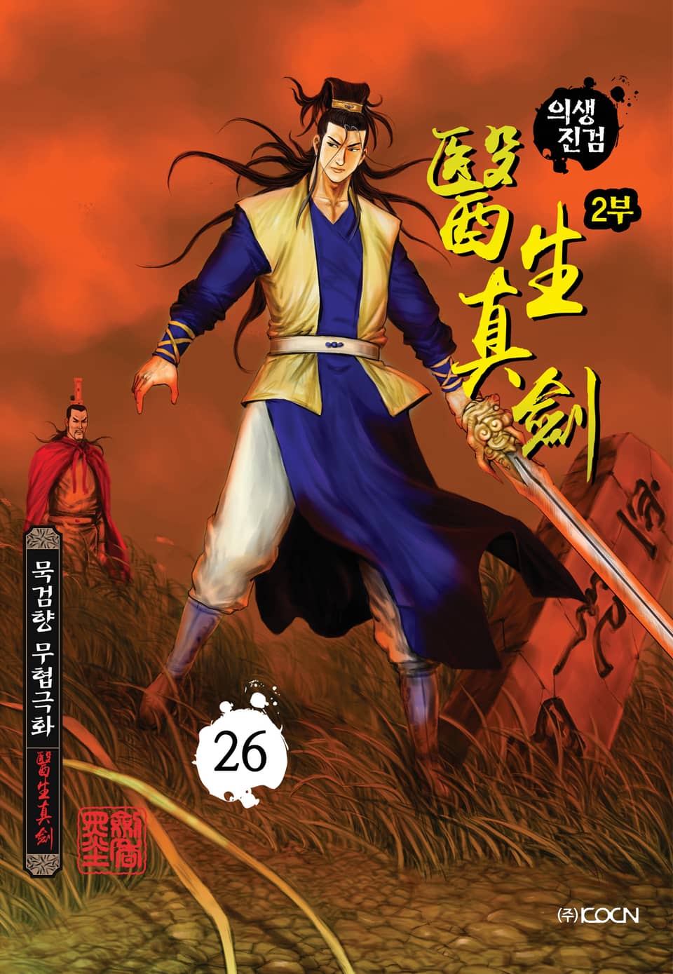 의생진검 2부 26권