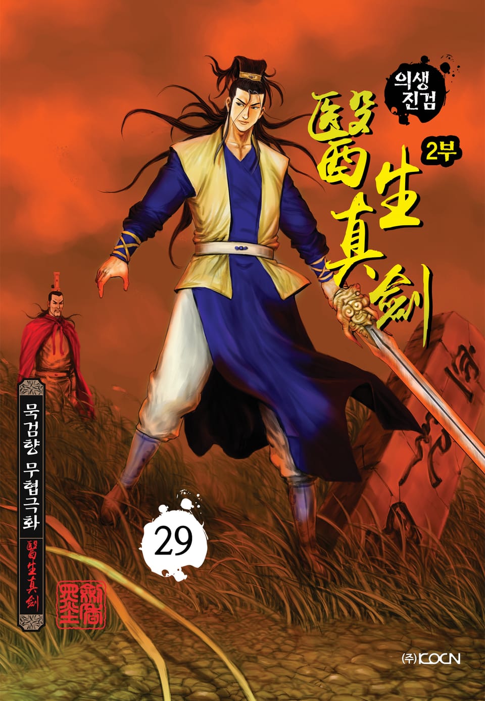 의생진검 2부 29권