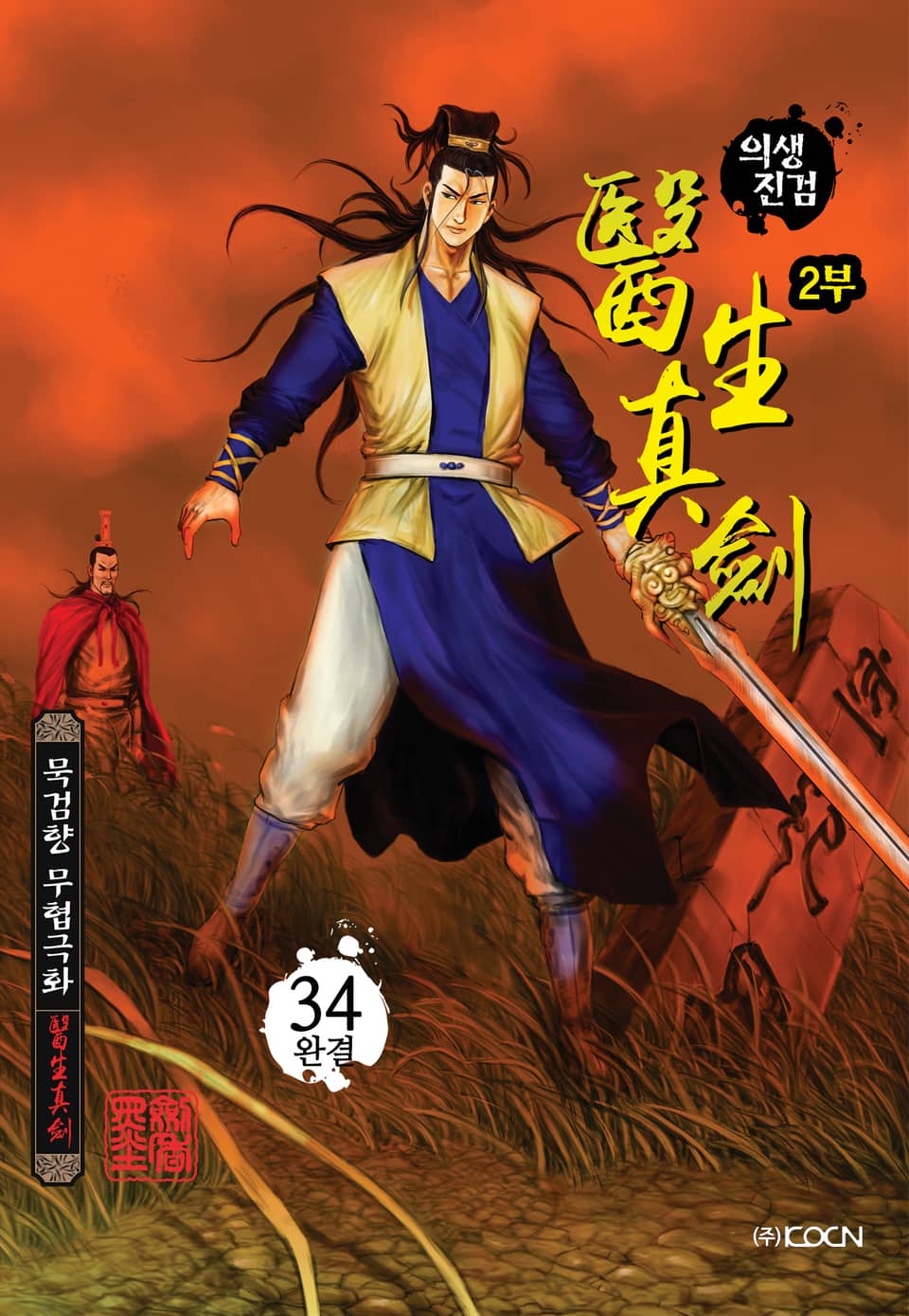 의생진검 2부 34권 (완결)