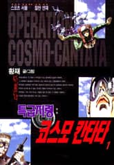 특급지령 코스모칸타타 표지 이미지