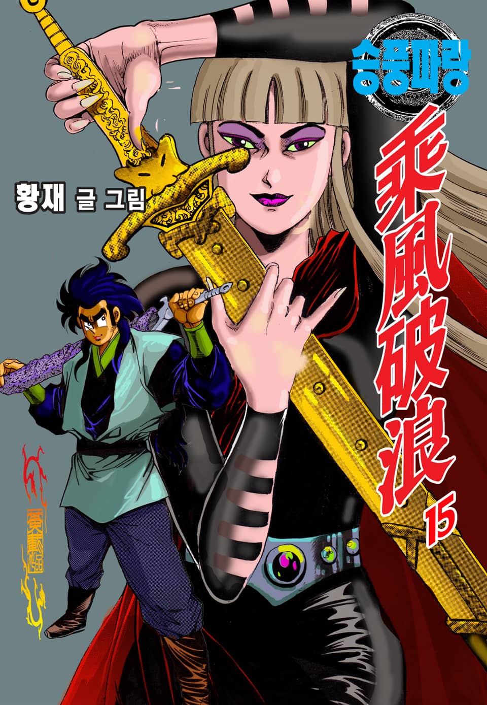 승풍파랑 15권