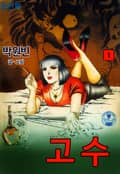 고수 1권