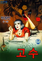 고수 표지 이미지