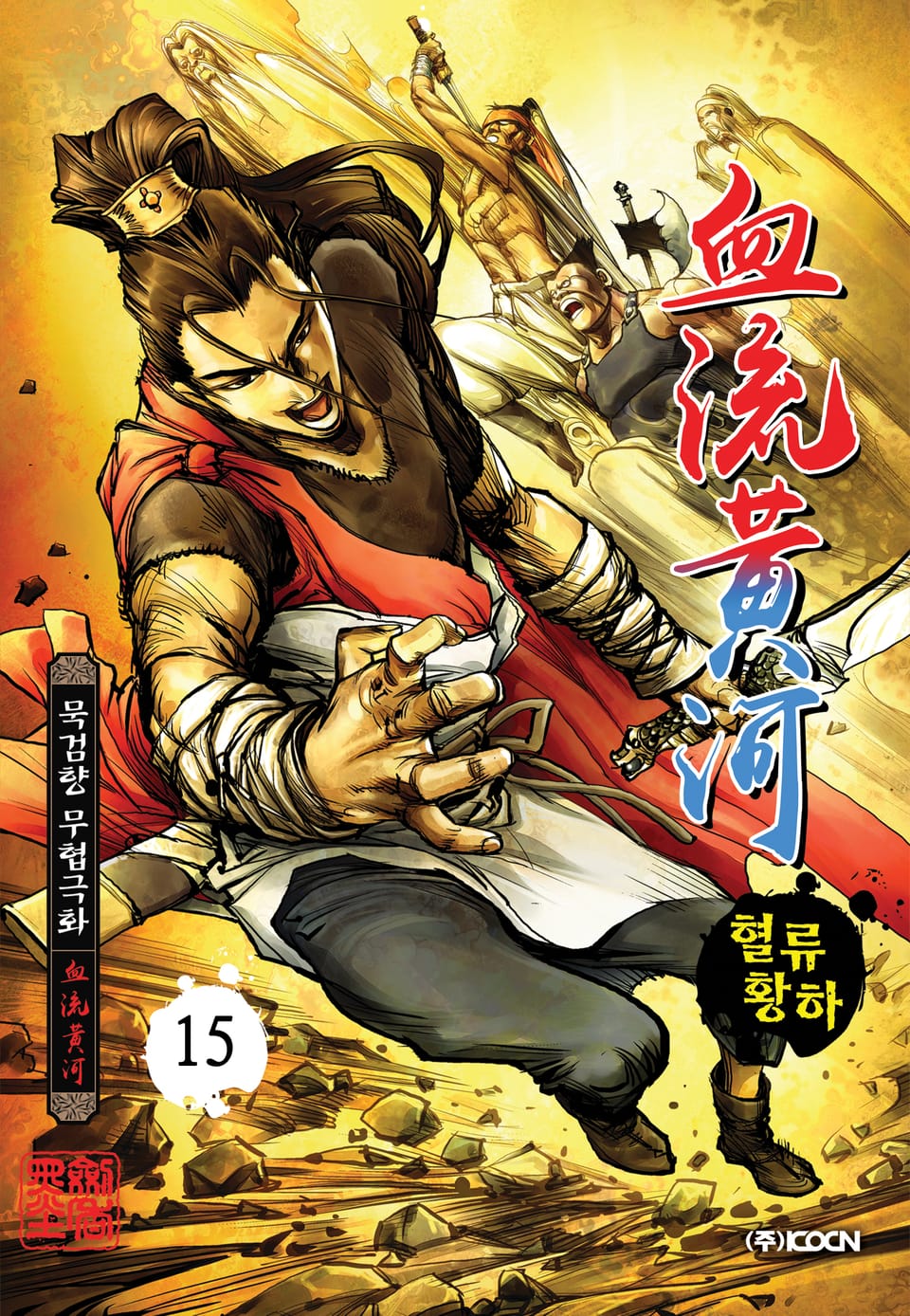 혈류황하 15권