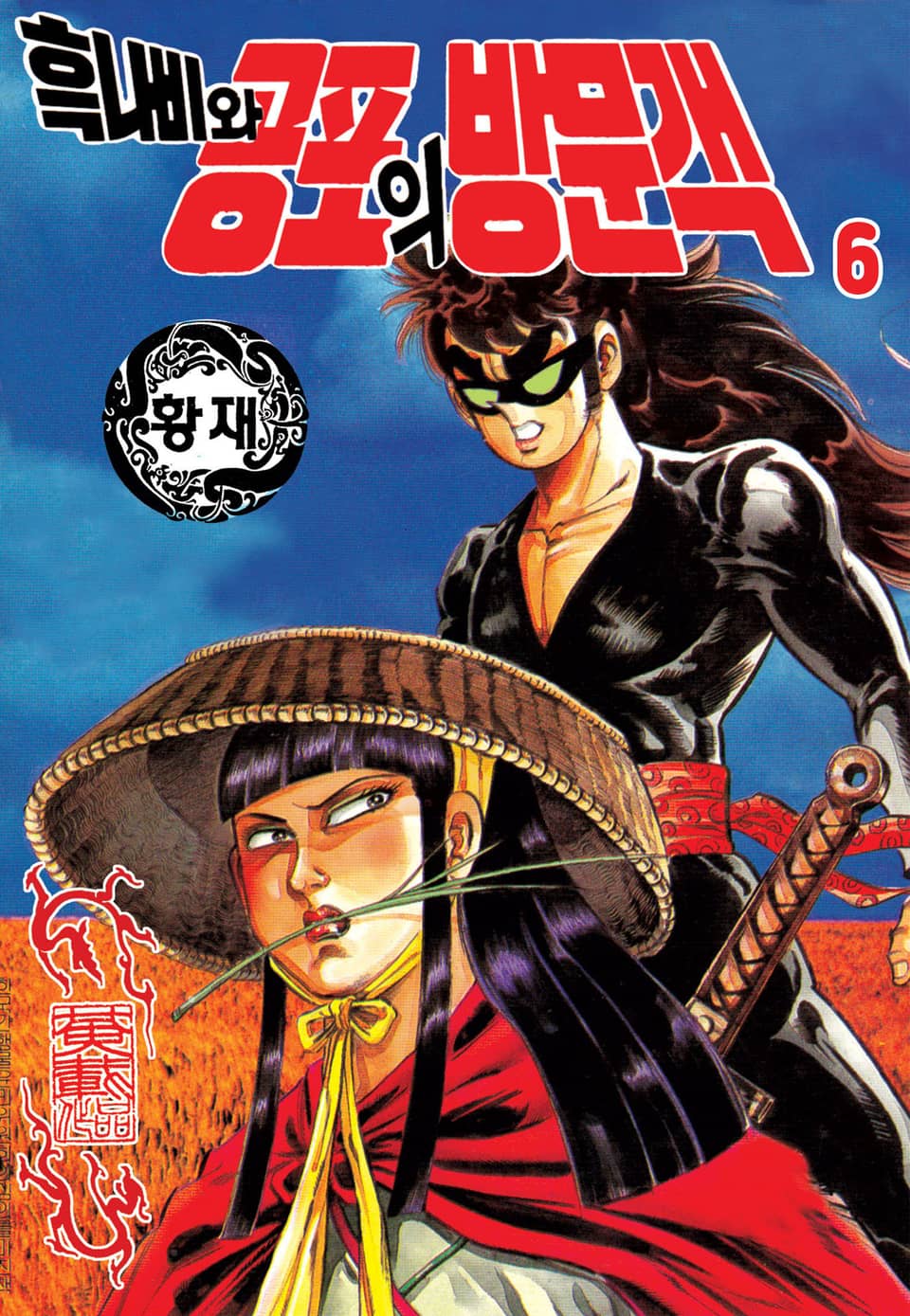 흑나비와 공포의 방문객 6권