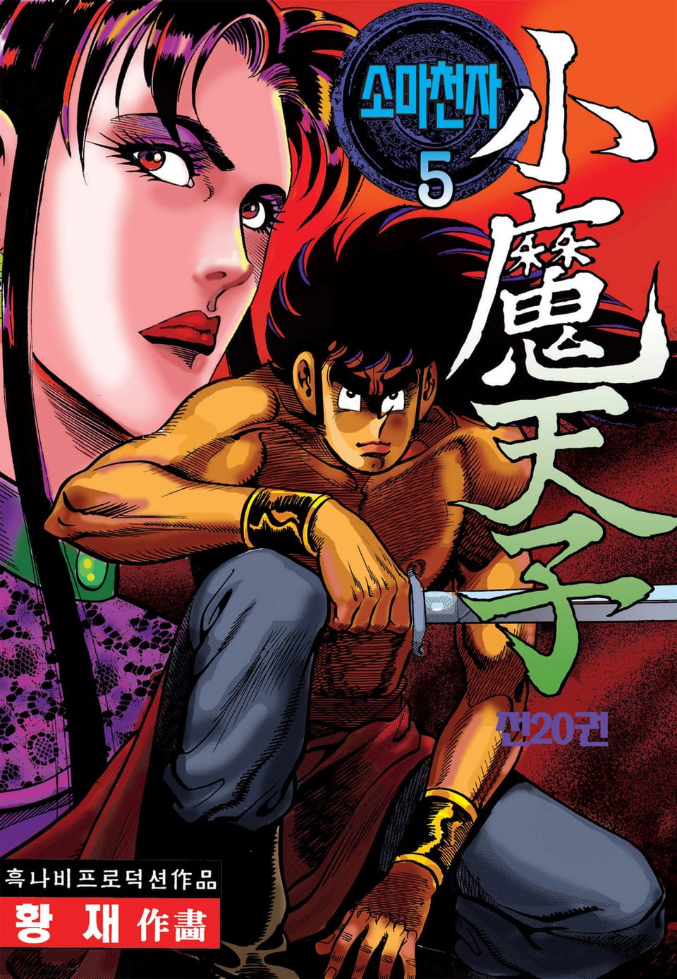 소마천자 5권