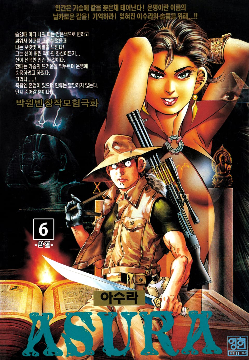 아수라 6권 (완결)