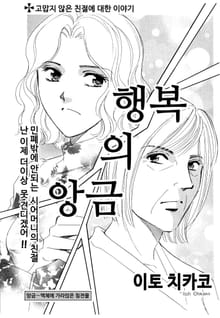[고부백서] 행복의 앙금