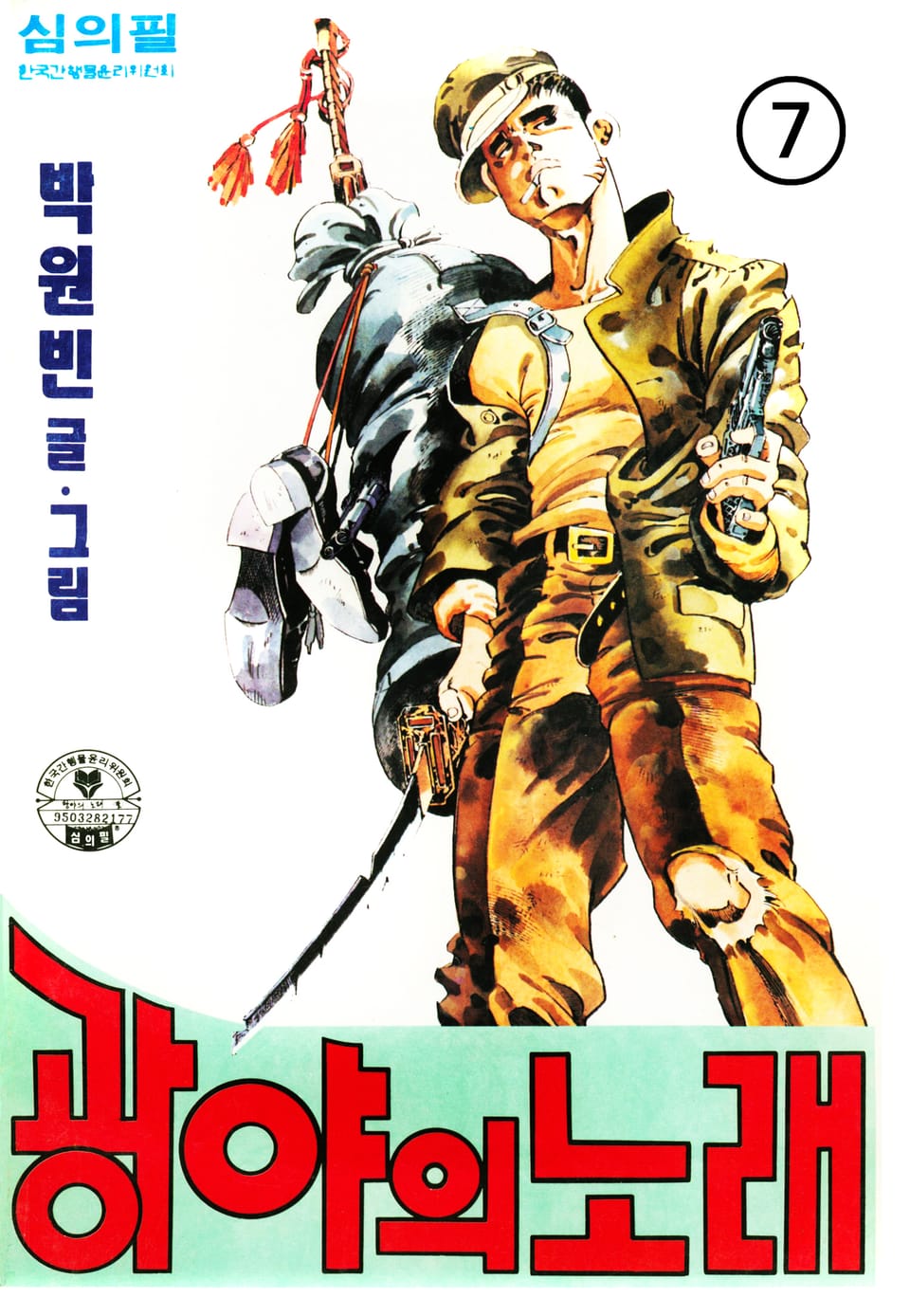 광야의 노래 7권