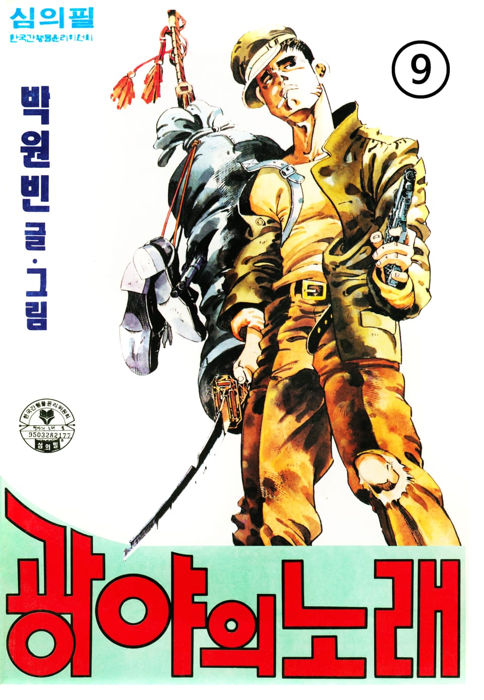 광야의 노래 9권