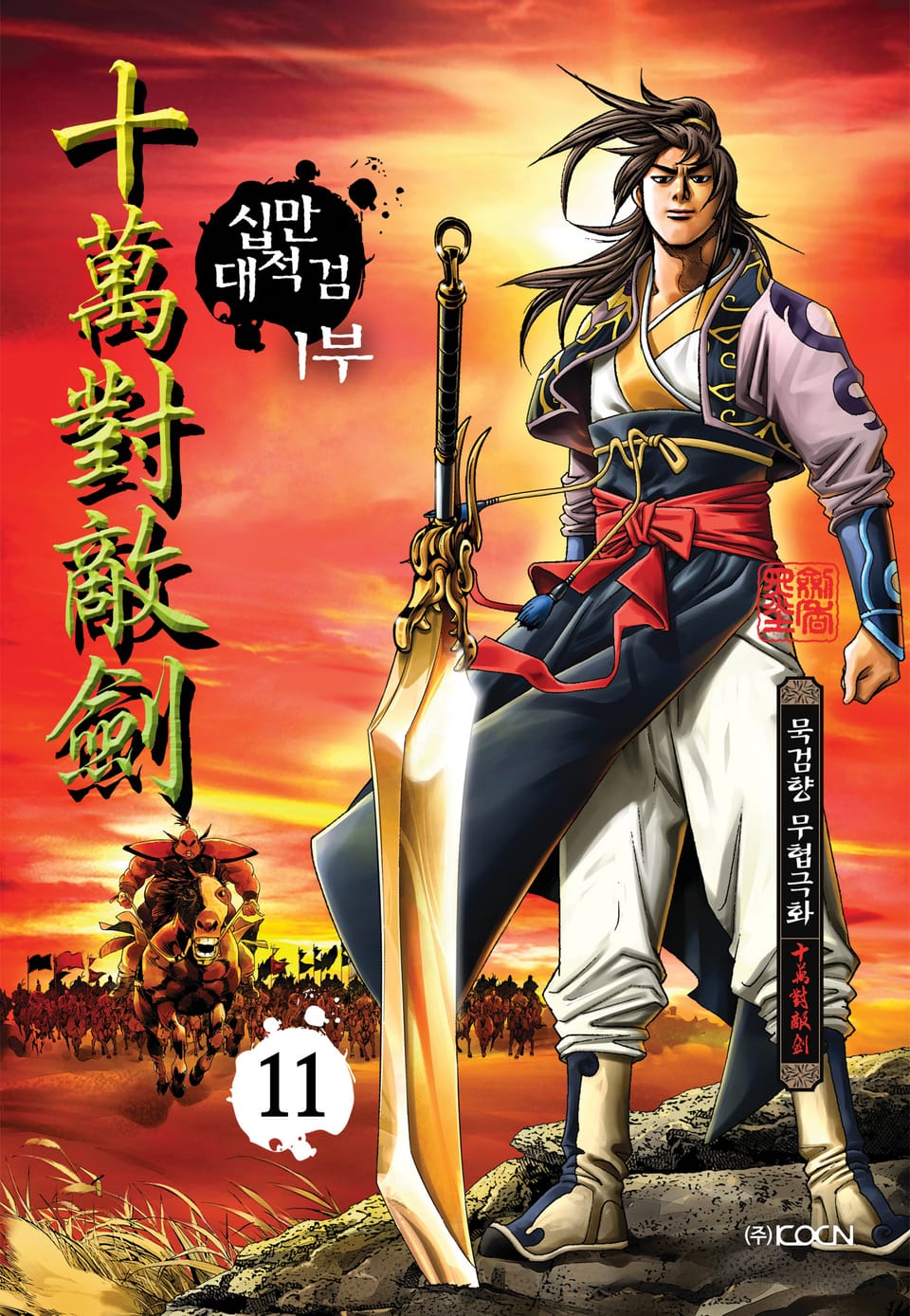 십만대적검 1부 11권