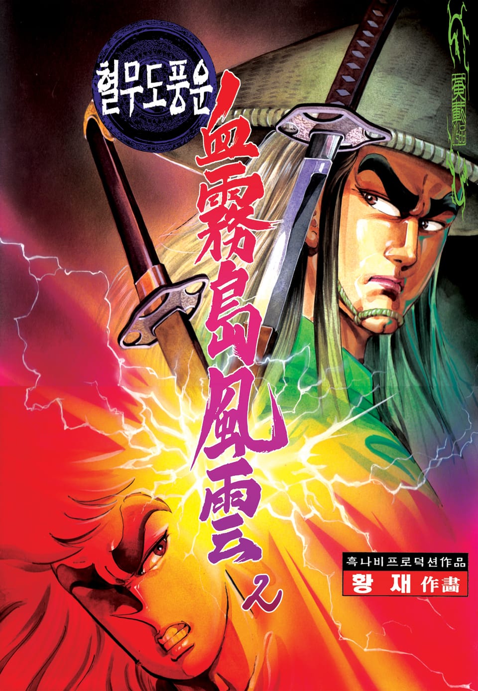 혈무도풍운 2권