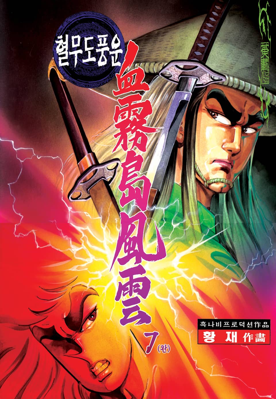 혈무도풍운 7권 (완결)