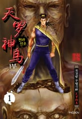 천라신조 1+2부 표지 이미지