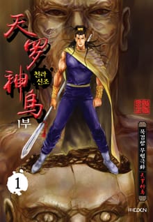 천라신조 1+2부