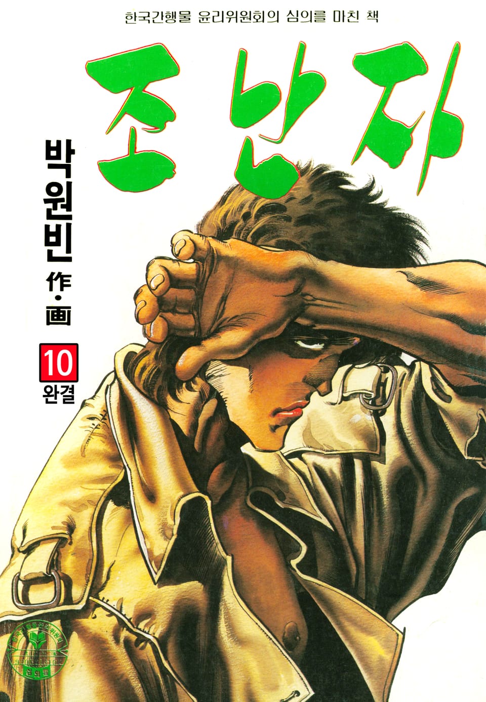 조난자 10권 (완결)